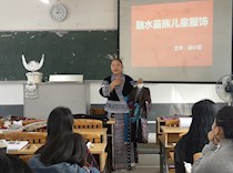 艺术学院邀请苗族服饰传承人走进《童装设计》课堂教学