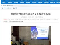 【中国新闻网】柳职艺术学院携手行业企业协会 服务地方微小企业